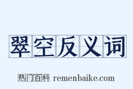 翠空反义词是什么意思的图片